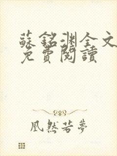 苏铭渊全文最新免费阅读