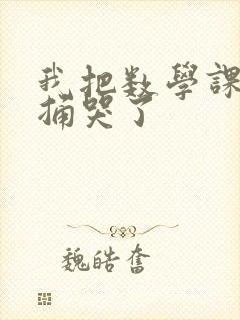 我把数学课代表捅哭了