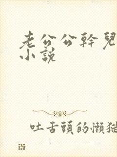 老公公干儿媳妇小说封面