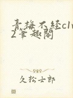 青梅不经c1v2笔趣阁封面