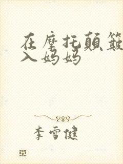 在摩托颠簸中进入妈妈封面