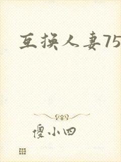 互换人妻75部封面