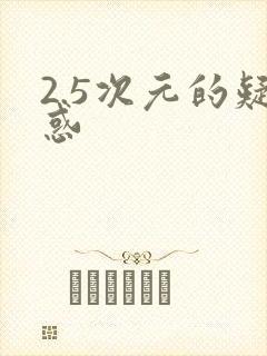 2.5次元的疑惑封面