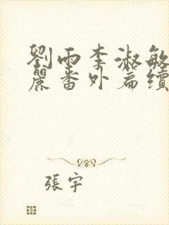 刘雨李淑敏刘艳丽番外篇续写txt