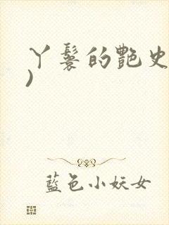 丫鬟的艳史(H)封面