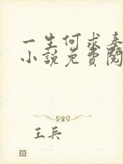 一生何求秦菲雪小说免费阅读