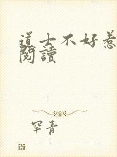 道士不好惹免费阅读封面