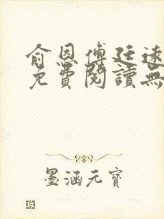 俞恩傅廷远全文免费阅读无弹窗