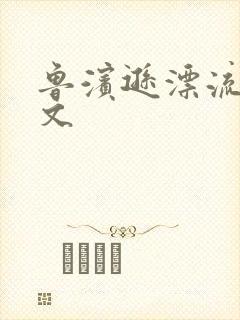 鲁滨逊漂流记全文