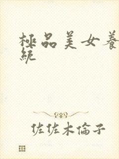 极品美女养成系统