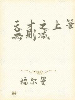 天才之上笔趣阁无删减