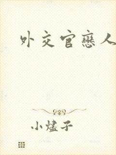 外交官恋人小说