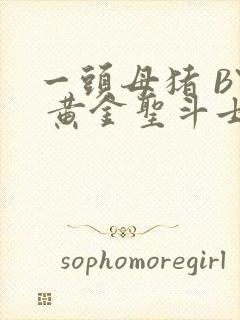 一头母猪 BY 黄金圣斗士