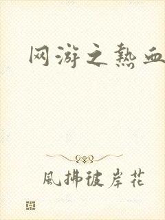 网游之热血狂战