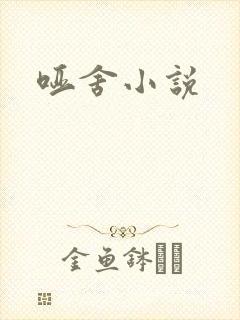 哑舍小说