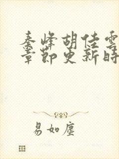 秦峰胡佳云最新章节更新时间