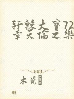 轩辕大宝720章天伦之乐