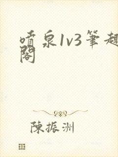 喷泉1v3笔趣阁