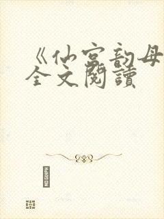 《仙宫韵母录》全文阅读