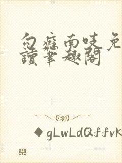 勾瘾南吱免费阅读笔趣阁