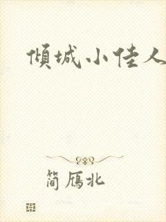 倾城小佳人