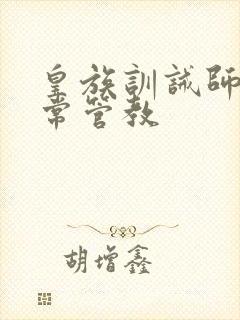 皇族训诫师的日常管教