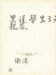 黑道学生3天门龙凤