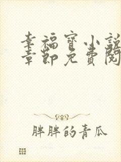 幸福宝小说最新章节免费阅读