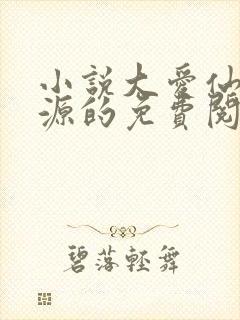 小说大爱仙尊方源的免费阅读