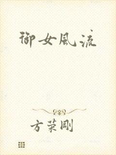 御女风流