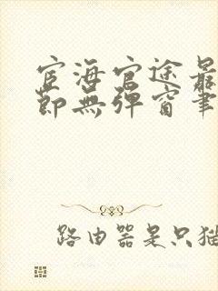 宦海官途最新章节无弹窗笔趣阁