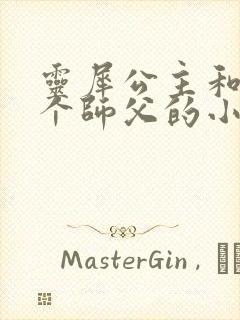 灵犀公主和他俩个师父的小说封面