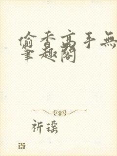 偷香高手无删减笔趣阁