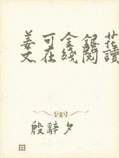 姜可金银花露原文在线阅读免费