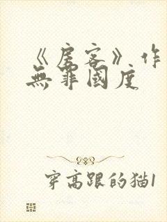 《房客》作者:无罪国度
