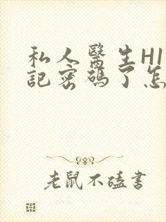 私人医生H1忘记密码了怎么办