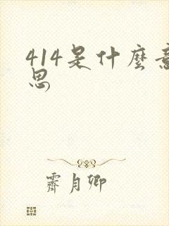 414是什么意思