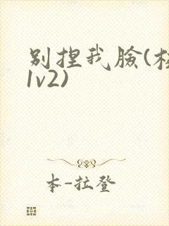 别捏我脸(校园1v2)