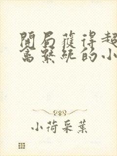 开局获得超级肉禽系统的小说