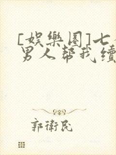 [娱乐圈]七个男人帮我续命封面