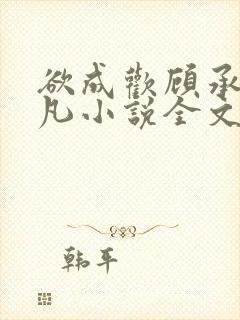 欲成欢顾承泽洛凡小说全文阅读