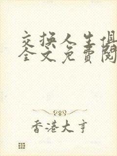 交换人生俱乐部全文免费阅读