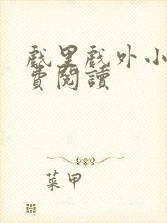 戏里戏外小说免费阅读