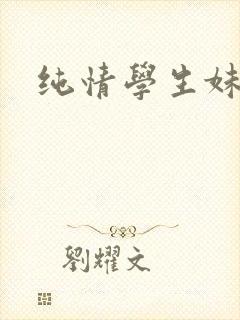 纯情学生妹
