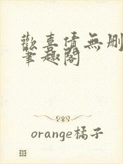 欢喜债无删减 笔趣阁封面