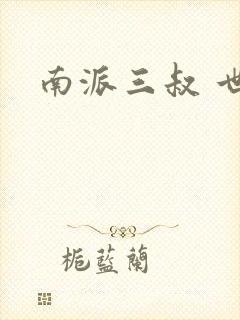 南派三叔 世界