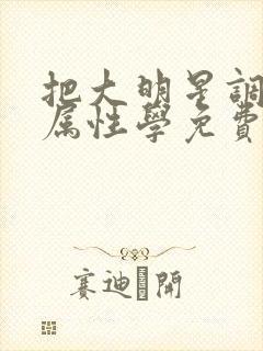 把大明星调成专属性学免费阅读封面