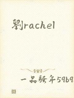 刘rachel