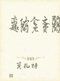 脔仙全文阅读笔趣阁免费阅读无弹窗