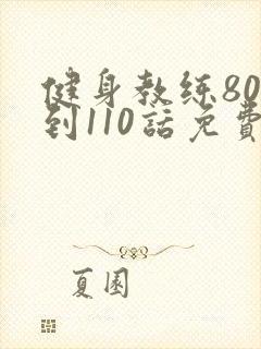 健身教练80话到110话免费